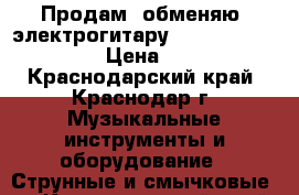 Продам (обменяю) электрогитару Clevan Pro Line › Цена ­ 10 - Краснодарский край, Краснодар г. Музыкальные инструменты и оборудование » Струнные и смычковые   . Краснодарский край